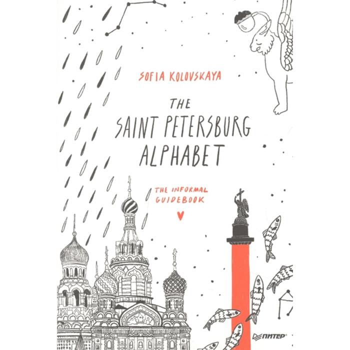 kolovskaya sofia the saint petersburg alphabet the informal guidebook The Saint Petersburg Alphabet. The informal guidebook. Kolovskaya S.