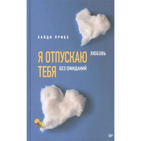 

Я отпуская тебя. Любовь без ожиданий. Прибе Х.