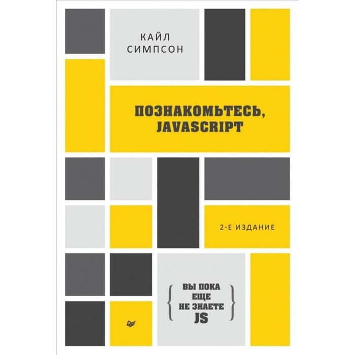 

Вы пока не знаете JS. Познакомьтесь, JavaScript. Симпсон К.