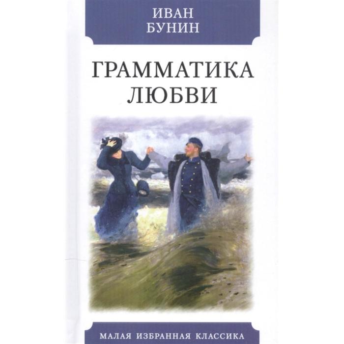 Грамматика любви. Бунин И.А.