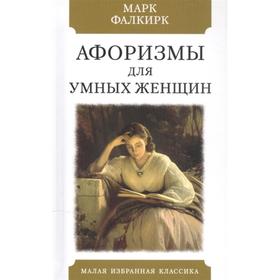 

Афоризмы для умных женщин. Составитель: Фалкирк М.