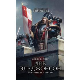 

Лев Эль'Джонсон. Повелитель первого. Гаймер Д.