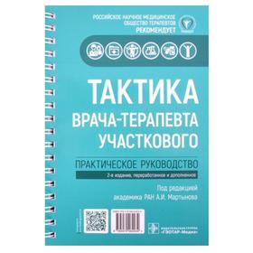 

Тактика врача-терапевта участкового: практическое руководство. Под редакцией: Мартыновой А.И.