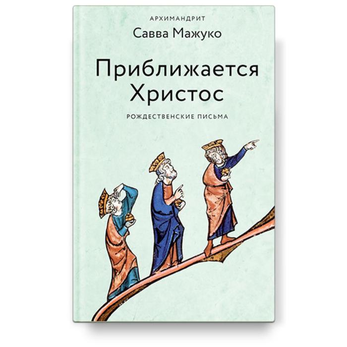 

Приближается Христос. Рождественские письма. Савва (мажуко), архимандрит