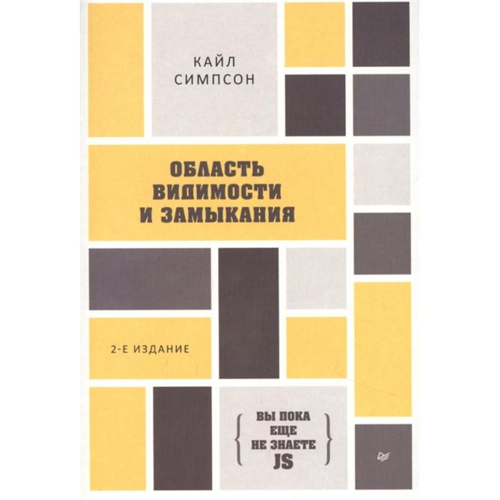 

Вы пока не знаете JS. Область видимости и замыкания. Симпсон К.