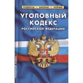 

Уголовный кодекс Российской Федерации (по состоянию на 1 октября 2021 г.)