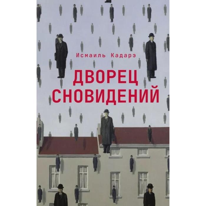 

Дворец сновидений. Кадарэ И.