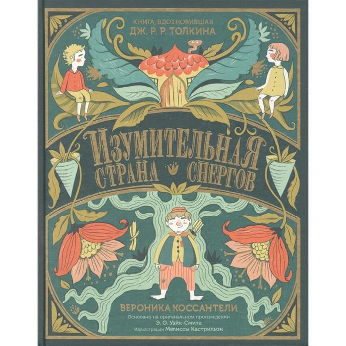 

Изумительная Страна Снергов. Коссантели В.