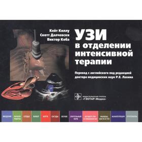 

УЗИ в отделении интенсивной терапии. Киллу К.