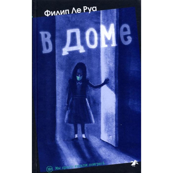 

В доме. Ле Руа Ф.