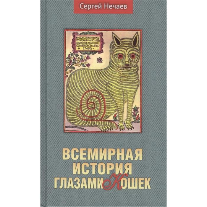 фото Всемирная история глазами кошек. нечаев с. аргументы недели