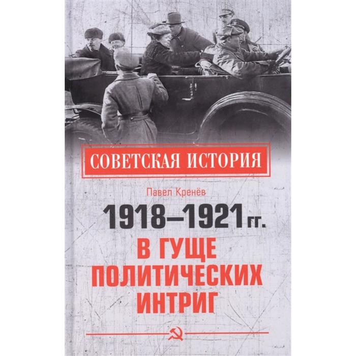 

1918-1921 гг. В гуще политических интриг. Кренёв П.