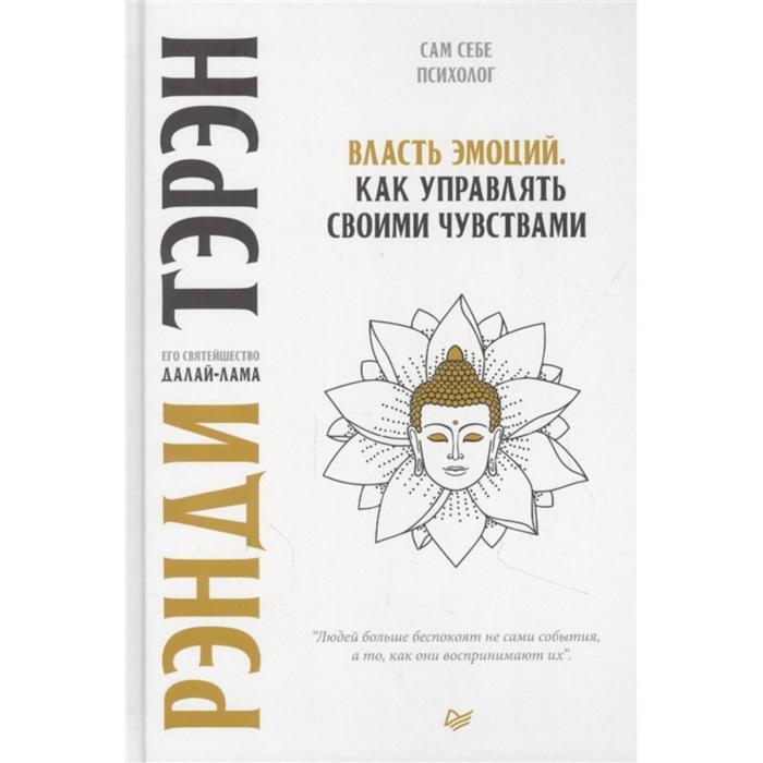 

Власть эмоций. Как управлять своими чувствами. Рэнди Т., Далай-лама