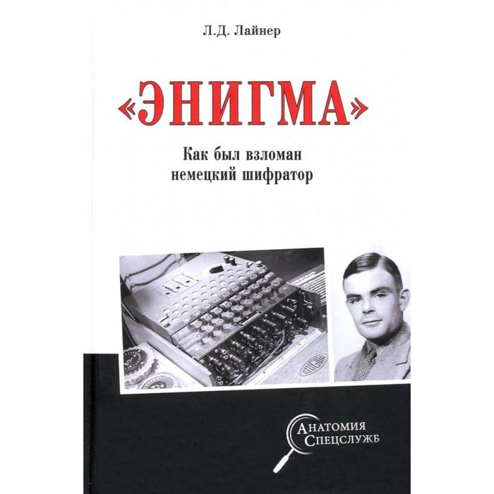 

Энигма. Как был взломан немецкий шифратор. Лайнер Л.