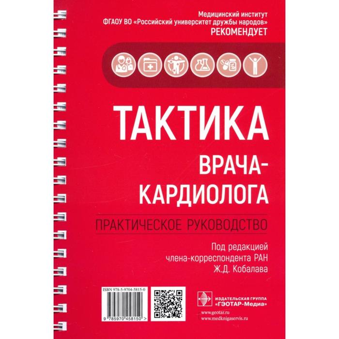 Тактика врача-кардиолога. Практическое руководство. Под редакцией: Кобалава Ж.