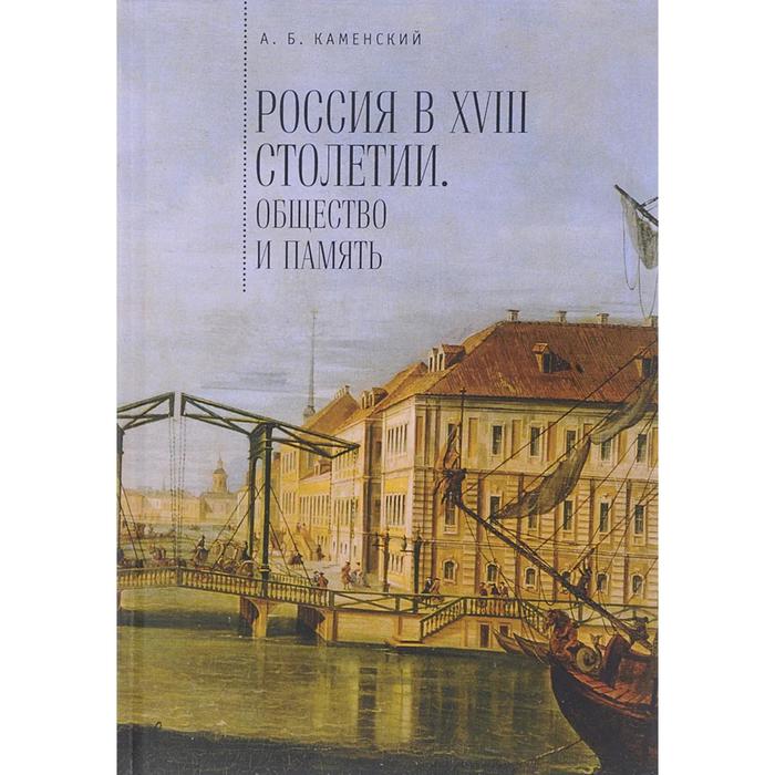 

Россия в XVIII столетии. Общество и память