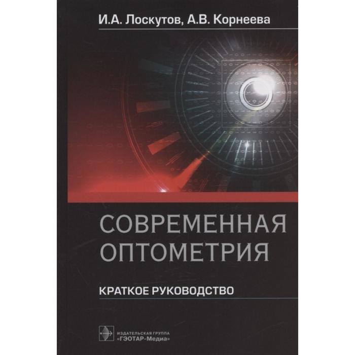 

Современная оптометрия. Краткое руководство. Лоскутов И., Корнеева А.