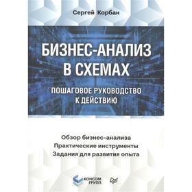 

Бизнес-анализ в схемах: пошаговое руководство к действию. Корбан С.