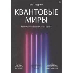 

Квантовые миры и возникновение пространства-времени. Кэрролл Ш.