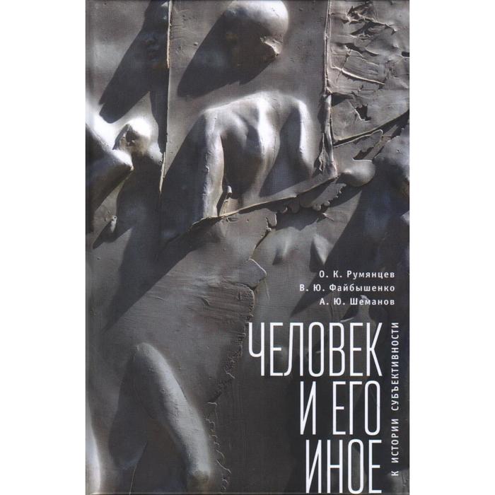 Человек и его иное. Румянцев, Файбышенко, Шеманов человек и его иное румянцев файбышенко шеманов