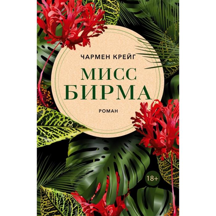 

Мисс Бирма. Чармен Крейг