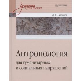 

Антропология для гуманитарных и социальных направлений. Атланов Д. Ю.