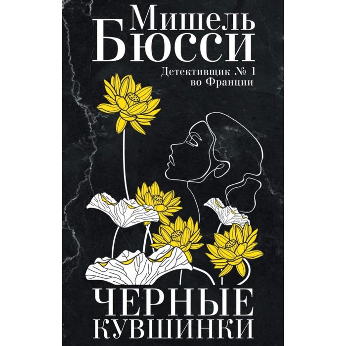 Чёрные кувшинки. Бюсси М. самолет без неё бюсси м