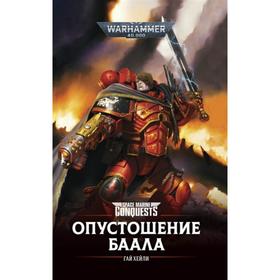 

Опустошение Баала. Гай Хейли