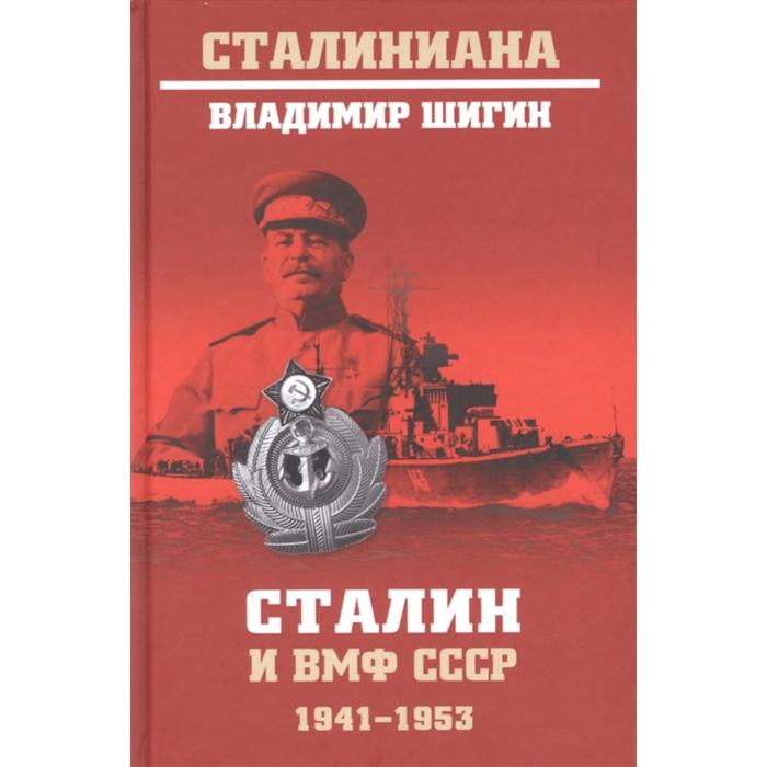 Сталин и ВМФ СССР. 1941-1953. Шигин В.