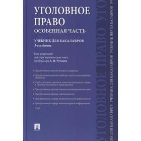 

Уголовное право. Особенная часть. Учебник для бакалавров. Под редакцией Чучаева А.