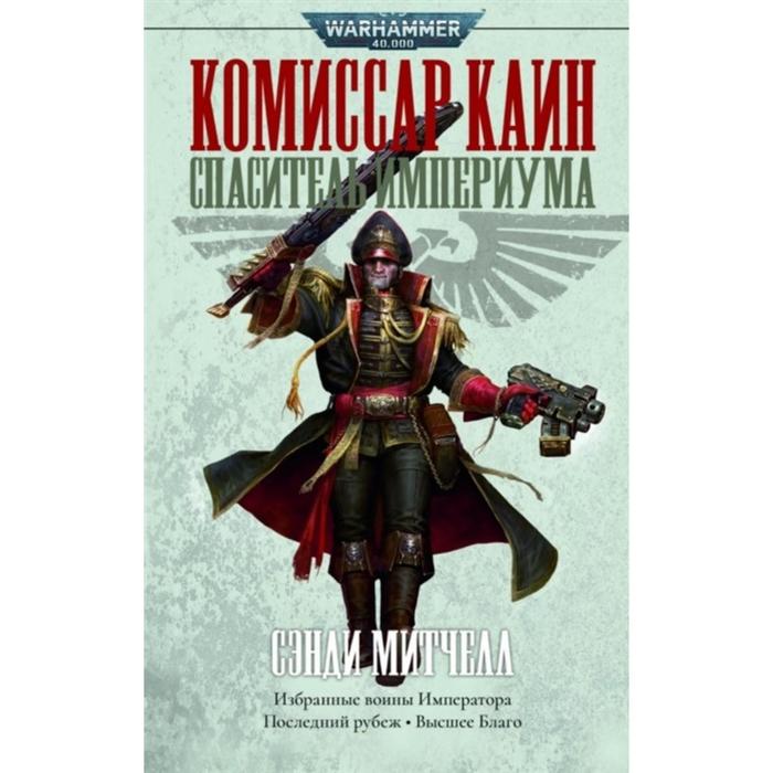 

Комиссар Каин. Спаситель Империума. Митчелл С.