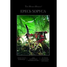 Ересь Хоруса. Книга 5. Немезида. Первый еретик. Сожжение Просреро (омнибус)