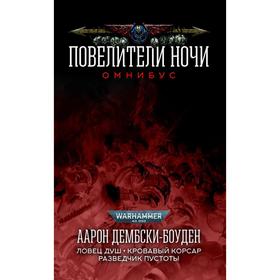 

Повелители ночи. Омнибус. Дембски-Боуден А.