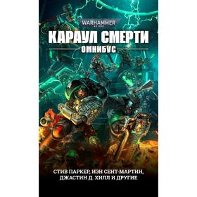 

Караул Смерти. Омнибус. Паркер, Сент-Мартин, Джастин Д. Хилл и другие