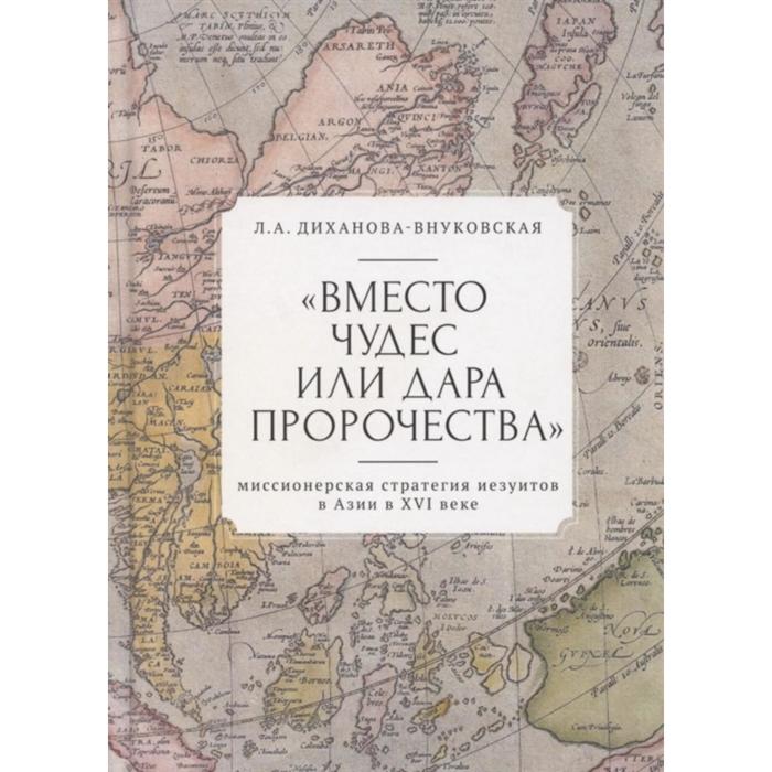 

Вместо чудес или дара пророчества: миссионерская стратегия иезуитов в Азии в XVI веке