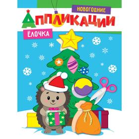 

Ёлочка. Новогодние аппликации