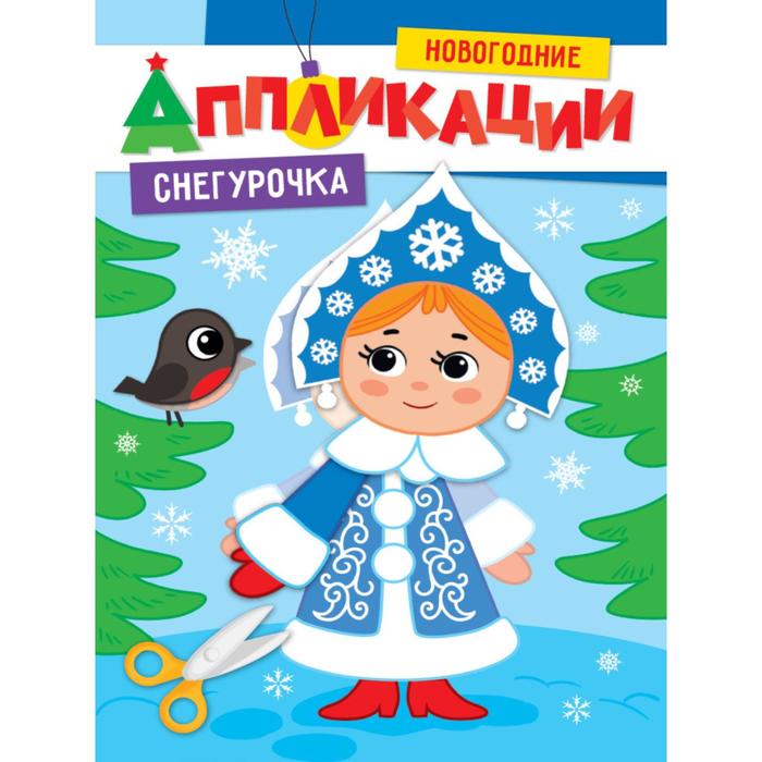

Снегурочка