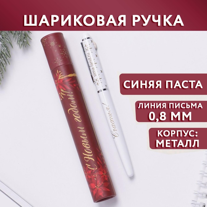 

Ручка металл с колпачком «Счастья!», металл, синяя паста, 0,8 мм