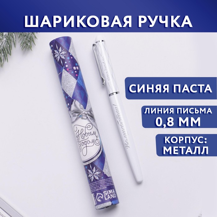 Ручка металл с колпачком «С Новым годом!», металл, синяя паста, 0,8 мм ручка металл софт тач с новым годом шариковая синяя паста 1 мм