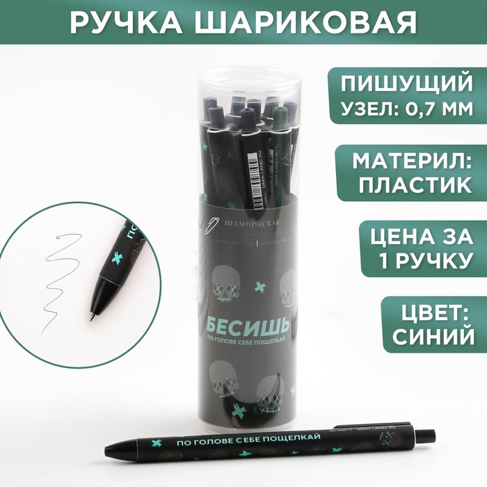 Автоматическая пластиковая ручка софт тач «Бесишь», 0,7 мм цена за 1 шт