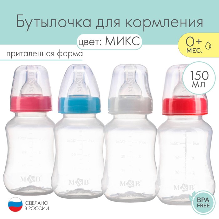 

Бутылочка для кормления, классическое горло, 150 мл., от 0 мес., приталенная, цвет МИКС