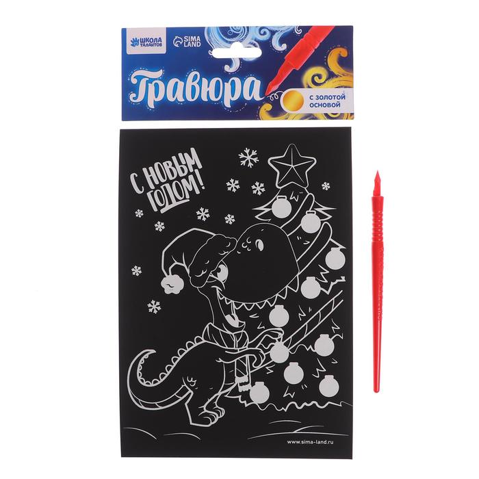 

Гравюра «С Новым годом! Динозавр» с металлическим эффектом «золото»