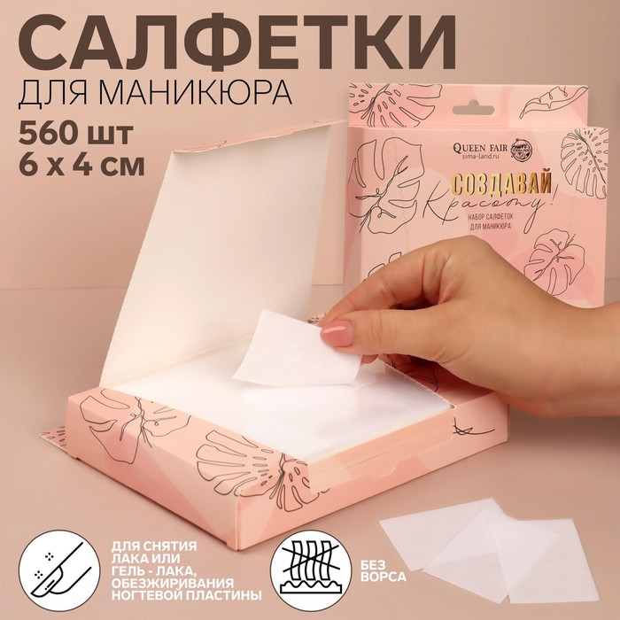 Салфетки для маникюра «Создавай красоту», безворсовые, плотные, 560 шт, 6 × 4 см, в картонной коробке салфетки для маникюра безворсовые плотные 560 шт 6 x 4 см цвет розовый в упаковке шт 1