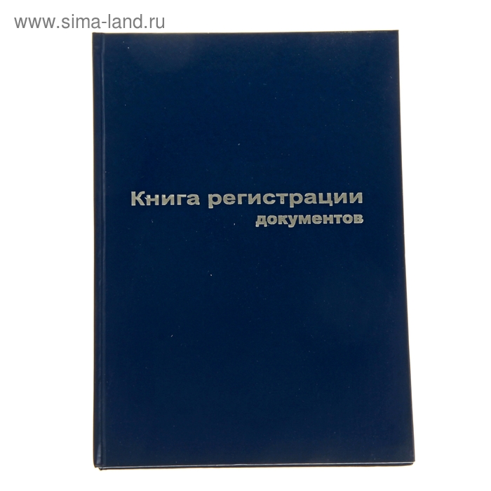 Документ а4. Книга регистрации корреспонденции. Книга регистрации посетителей. Книга регистрации документов а4. Книга регистрации документов а4 96 листов.