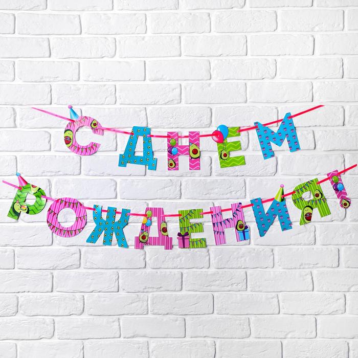 

Гирлянда на ленте "С Днем Рождения", авокадо, дл. 250 см., 200 гр/кв.м