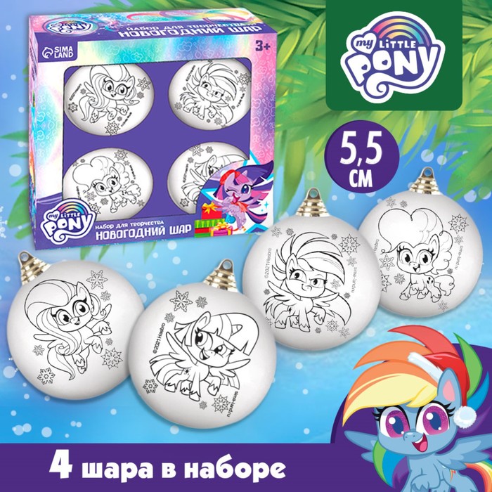 Набор для творчества Новогодние шары, набор 4 шт, шар 5,5 см, без красок My Little Pony