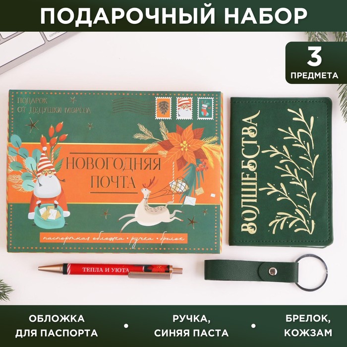 Набор «Новогодняя почта»: обложка для паспорта, брелок и ручка пластик