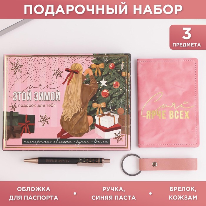Подарочный новогодний набор «Сияй этой зимой»: обложка для паспорта, брелок и ручка пластик набор girl обложка для паспорта пвх брелок и ручка пластик