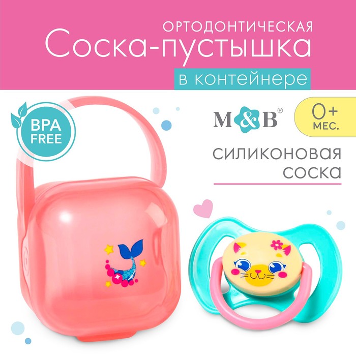 

Пустышка ортодонтическая силиконовая в контейнере от 3 -6 мес., «Которусалка»