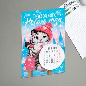 

Календарь с отрывным блоком «Сказочного Нового года», 16 х 11 см